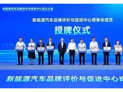 渝地崛起！新能源汽車品牌評價與促進中心正式成立