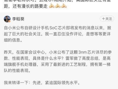 雷軍寄語玄戒O1：征途漫漫，與國際巨頭差距待縮