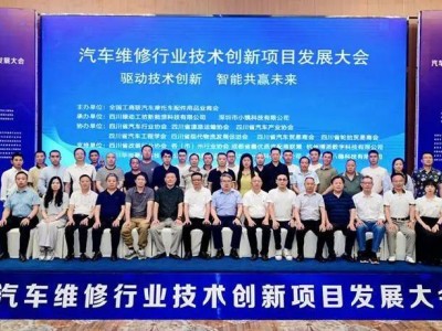 蓉城聚焦：汽車維修行業新技術創新項目發展大會共謀產業升級新路徑