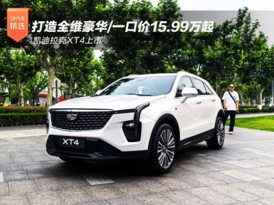 凱迪拉克XT4煥新上市，豪華配置加持，價格親民僅需15.99萬起！