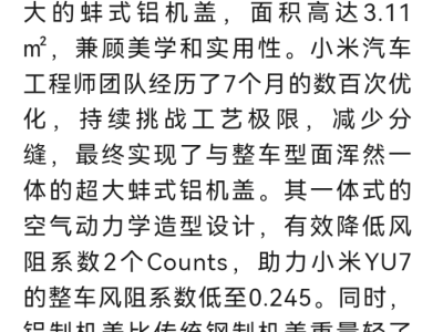 小米YU7蚌式鋁機蓋揭秘：輕量化設計，風阻系數低至0.245！