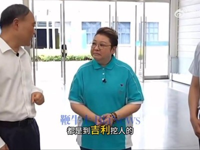 吉利李書福：造車新勢力人才多源自吉利，吉利成行業(yè)人才搖籃？