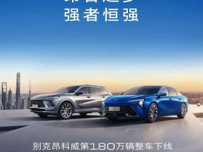 別克昂科威&君越里程碑：180萬&130萬輛整車榮耀下線！