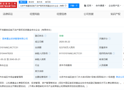 北京平準基礎設施不動產股權投資基金成立  出資額52.37億