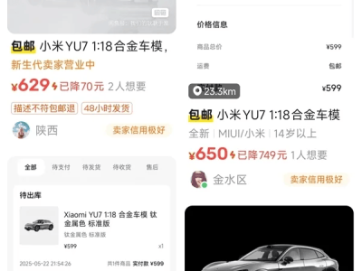 小米YU7車模熱銷斷貨，二手市場加價搶購熱潮中