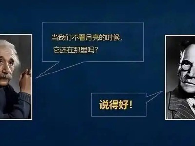 量子糾纏與現(xiàn)實本質(zhì)：月亮不看你時，它究竟在不在？