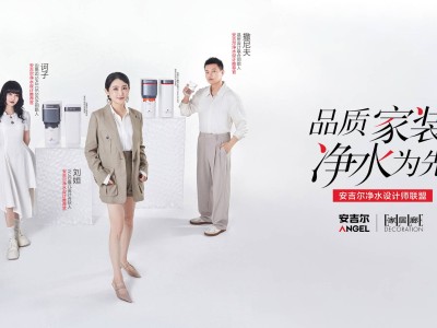 安吉爾重塑凈水行業：設計師聯盟引領，全鏈條生態搶占心智新高地