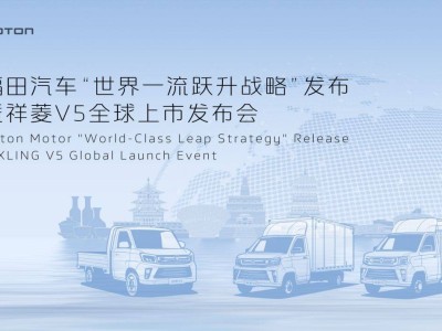 福田汽車全球戰(zhàn)略發(fā)布，祥菱V5新車上市，引領(lǐng)商用車新變革！