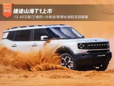 捷途山海T1上市：13.49萬起，三電機(jī)四驅(qū)，越野新選擇