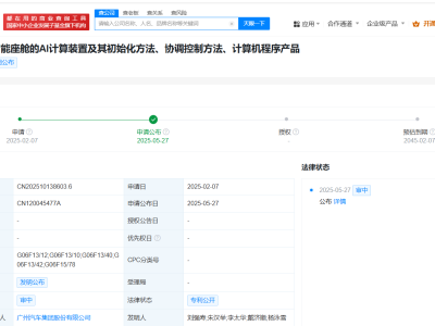 廣汽集團發(fā)布新專利：智能座艙AI算力迎來大升級？