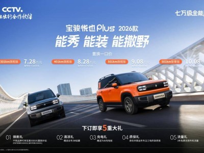 2026款寶駿悅也Plus上市，7.28萬起售，五重大禮等你來拿！
