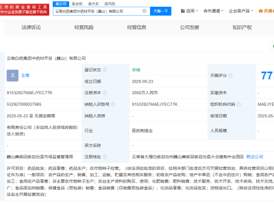 云南白藥成立中藥材開發公司  注冊資本2000萬