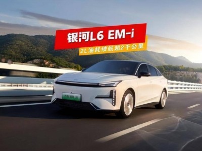 吉利銀河L6 EM-i：6萬混動新王者，續航2000km讓燃油車顫抖？