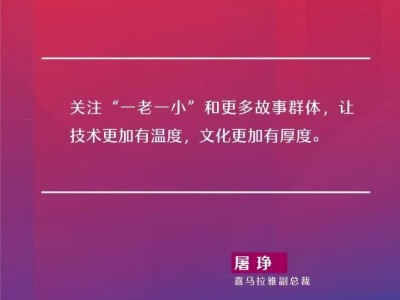 喜馬拉雅屠琤：科技與文化融合，讓“一老一小”聽見新故事