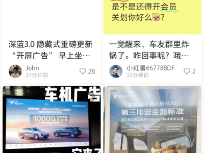 深藍汽車向老車主投放廣告引爭議，客服回應：是感恩回饋？
