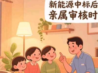 新能源搖號后，親屬審核究竟要等多久？答案來了！