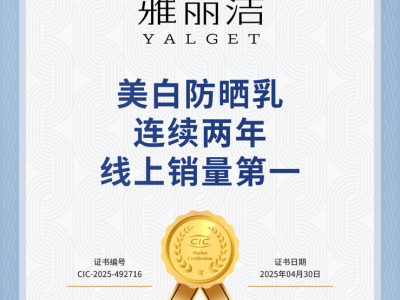 雅麗潔美白防曬乳連續(xù)兩年線上奪冠，國貨防曬新勢力崛起！