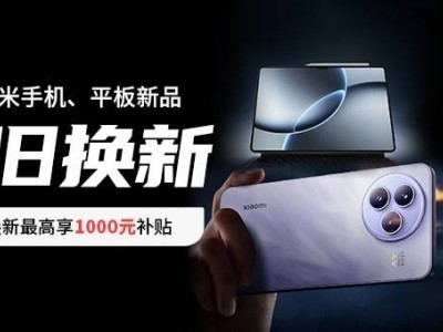 小米雙旗艦震撼登場，閃回科技攜手共赴換新盛宴！