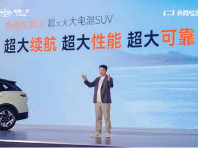 奔騰悅意07全球首發：中國一汽電混新標桿，重塑高效安全出行體驗