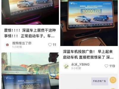 深藍汽車車機廣告遭車主質疑，管家回應：僅一次感恩回饋
