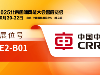 中國中車攜風(fēng)電新品亮相CWP2025，共啟綠色能源新篇章