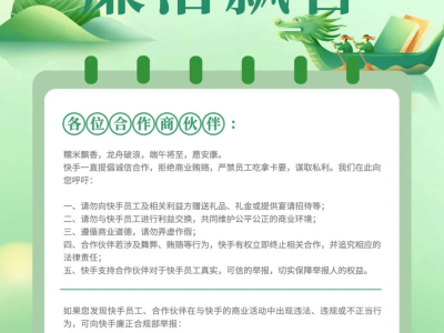 快手重申廉潔合作原則，端午期間嚴禁收送禮金禮品