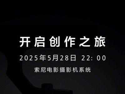 索尼明晚發布FX2電影機，主打影視學生市場，定價約2.5萬人民幣