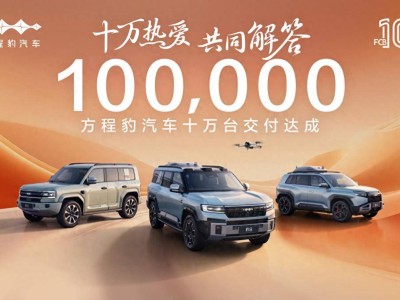 方程豹汽車突破10萬臺交付，個性化品牌崛起，國貨旗艦新高度！