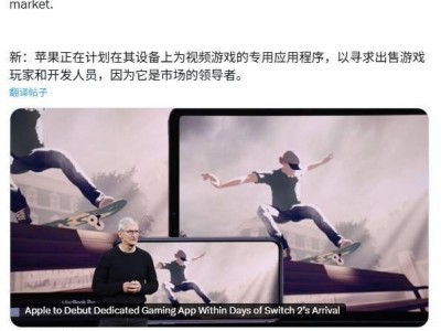 蘋果iOS 19將推全新游戲應用，Game Center迎來大變革？
