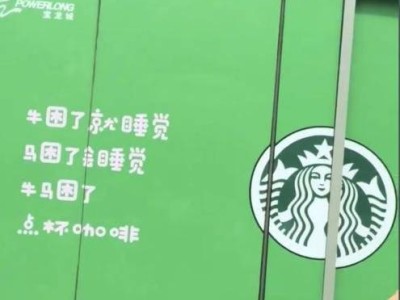 “牛馬”標(biāo)語(yǔ)風(fēng)波！星巴克廣告陷爭(zhēng)議，商場(chǎng)回應(yīng)：已撤下內(nèi)部制作文案