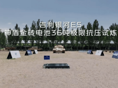 吉利銀河E5電池安全再升級(jí)，坦克碾壓測試見證新高度！