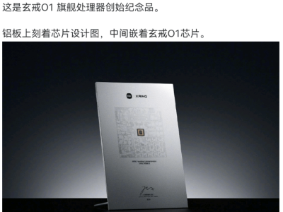 雷軍微博展示玄戒O1處理器紀念品，設計圖與芯片巧妙融合