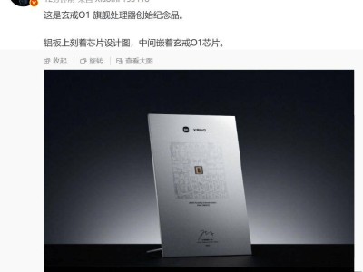 小米玄戒O1芯片紀念品曝光，自研芯片之路獲董事會全力支持！