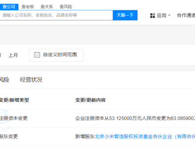 小米智造基金投資十風(fēng)智能，布局集成電路芯片制造領(lǐng)域
