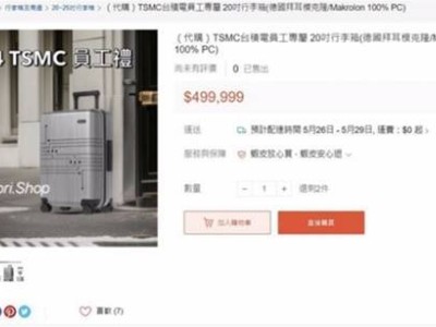 臺積電定制行李箱現身市場，售價近12萬引熱議