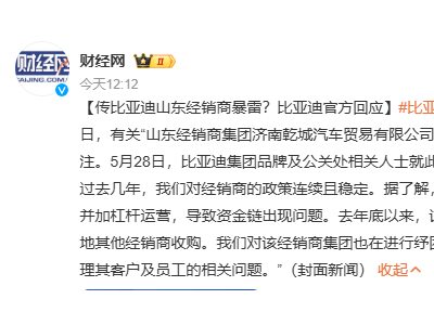 比亞迪山東經銷商資金鏈風波，官方：網傳不實，正紓困支持