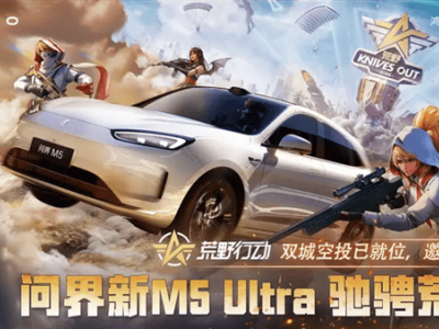 問界新M5 Ultra×《荒野行動(dòng)》！聯(lián)名痛車即將閃耀粵港澳大灣區(qū)車展