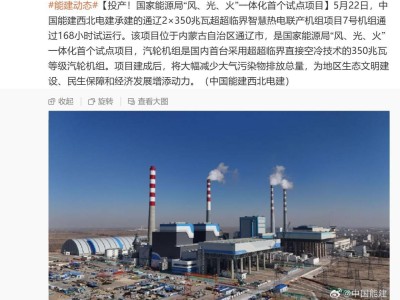 通遼超超臨界智慧熱電聯(lián)產(chǎn)機(jī)組投產(chǎn)，國(guó)家能源局“風(fēng)、光、火”一體化試點(diǎn)成功