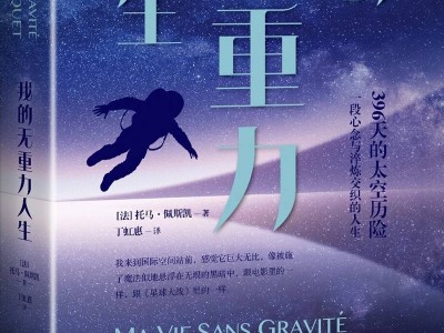 太空歸途：佩斯凱詳述從星際旅者到地球人的心靈之旅
