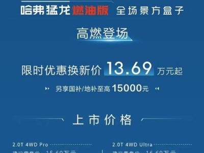 哈弗猛龍燃油版上市，13.69萬起售，全能SUV新選擇！
