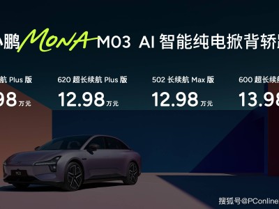 小鵬MONA M03 Max新版型上市，高顏值高智能再升級，售價11.98萬元起！