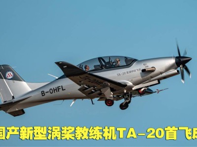 國產TA-20渦槳教練機首飛！全球首款全碳纖維復合材料機體亮相