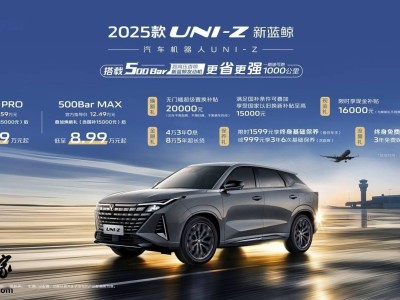 長安UNI-Z系列新車上市，燃油插混雙選擇，綜合優惠后僅8萬起！