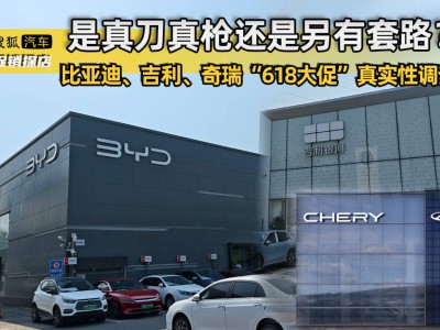 比亞迪吉利奇瑞618大促，真優惠還是藏套路？消費者購車需擦亮眼