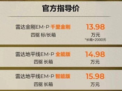 雷達(dá)皮卡新成員上市：金剛與地平線EM-P插混版，續(xù)航破千公里！