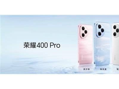 榮耀400系列發(fā)布：獨(dú)特“流光織錦”工藝，每臺(tái)手機(jī)都是藝術(shù)品