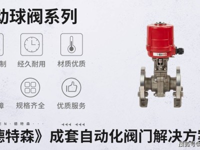 國(guó)家政策力挺電動(dòng)襯氟閥門行業(yè)，德特森等企業(yè)將迎來(lái)發(fā)展新機(jī)遇！