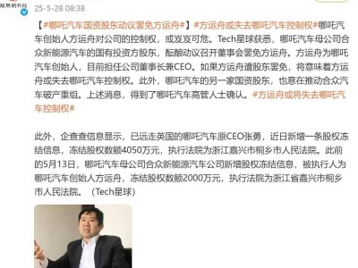 哪吒汽車CEO方運舟或遭罷免，企業(yè)面臨破產(chǎn)重組危機？