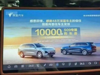 深藍(lán)汽車車機廣告惹眾怒，道歉背后是對用戶權(quán)益的無知嗎？