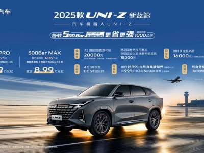 2025款長安UNI-Z燃爆上市！綜合優(yōu)惠后僅8.09萬起，你心動了嗎？